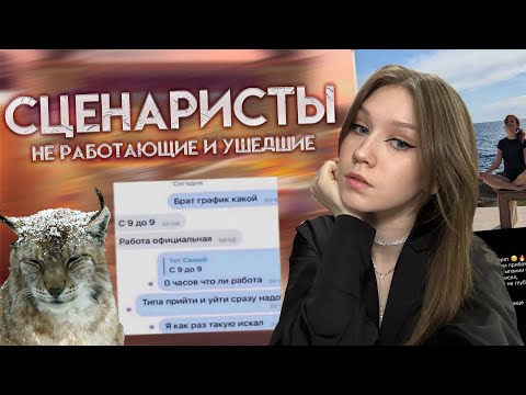 Видео: КУДА ПРОПАЛА АННА ЯТ, ПОЧЕМУ УРСА НЕ РАБОТАЕТ, А ВЕРОНИКА ЗАКОПАЛА САМА СЕБЯ/ СЦЕНАРИСТЫ КР, ЧАСТЬ 2