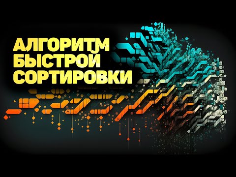 Видео: Алгоритм быстрой сортировки (quick sort)  ПОЛНОЕ РУКОВОДСТВО! ✅ JavaScript