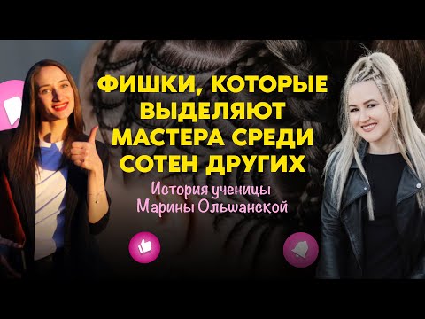 Видео: Брейды с узорами и путь к успеху | История Марины Ольшанской