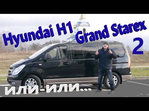 Видео: Хендай Н1/Гранд Старекс 2/Hyundai H1/Grand Starex 2 "ИЛИ-ИЛИ..." Обзор-сравнение микроавтобуса...