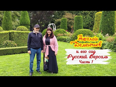 Видео: Сад НИКОЛАЯ ДЕМЕНТЬЕВА. Русский Версаль для любимой супруги! Часть 1.