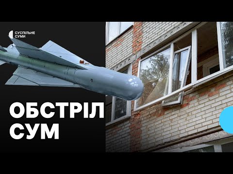 Видео: Ранковий удар по Сумах: мешканці прибирають наслідки атаки