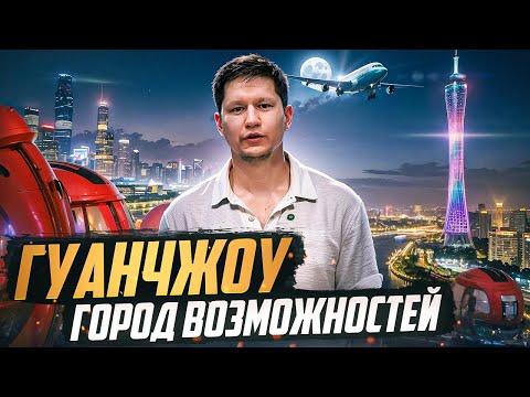 Видео: ГУАНЧЖОУ - центр мировой торговли. ЧТО ТУТ ПОСМОТРЕТЬ?