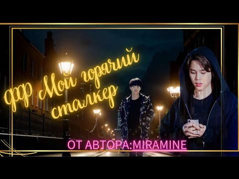 Видео: ФФ Мой горячий сталкер/Автор:Miramine/Юнмины/БТС/Озвучка фф/BTS
