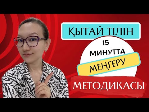 Видео: ҚЫТАЙ ТІЛІН ОҢАЙ ӘРІ ТЕЗ ҮЙРЕНУ ӘДІСІ