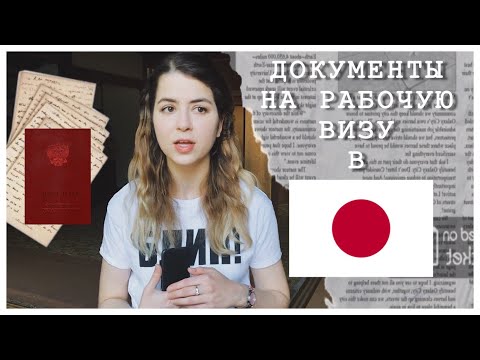 Видео: ДОКУМЕНТЫ НА РАБОЧУЮ ВИЗУ В ЯПОНИЮ / РАБОТА УЧИТЕЛЕМ АНГЛИЙСКОГО В ЯПОНИИ