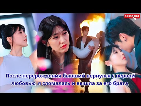 Видео: После перерождения бывший вернулся с первой любовью, я сломалась и вышла за его брата.