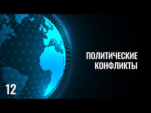 Видео: 12 Политические конфликты