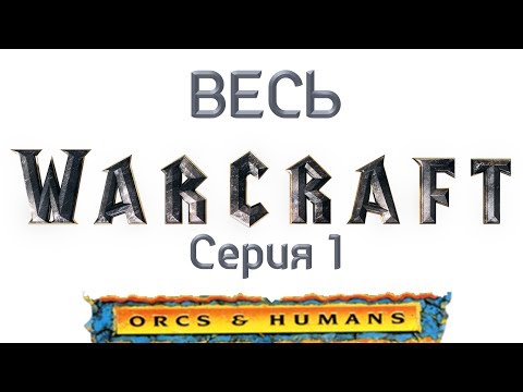 Видео: Прохождение WarCraft: orcs and humans. Серия 1