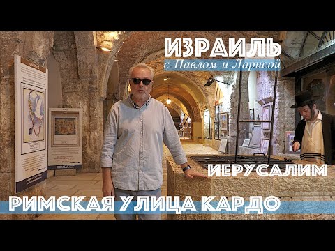 Видео: Израиль | Иерусалим | Римская улица Кардо