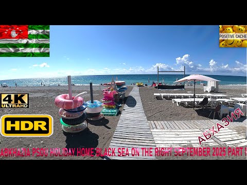 Видео: HDR 4К UHD video Abkhazia Psou Holiday Home Black Sea on the right September 2025 Part 1