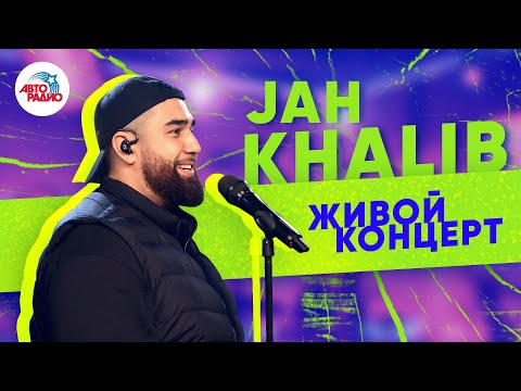 Видео: Живой Концерт JAH KHALIB на Авторадио (2019)