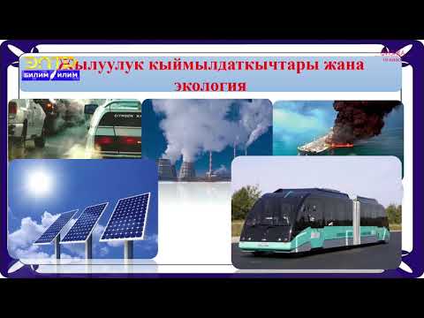 Видео: 10-класс | Физика | Алгачкы жана түбөлүк кыймылдаткычтар. Жылуулук кыймылдаткычтары жана экология