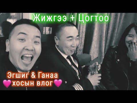 Видео: Эгшиг & Ганаа хосын vlog - Season 1 Ep.5 + Жижгээ & Цогтоо