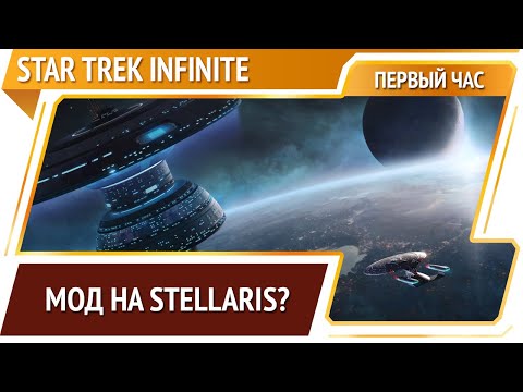 Видео: Star Trek Infinite — очень знакомая 4х стратегия [Первый час]