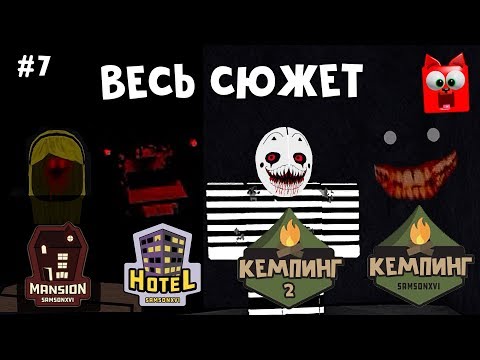 Видео: #7 Кемпинг весь сюжет (Лагерь роблокс) | Camping roblox Story | Полный сюжет + Секретка в Особняке