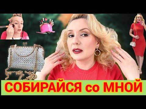 Видео: СОБИРАЙСЯ СО МНОЙ//КРАСИМСЯ НОВИНКАМИ 💄, НОВАЯ СУМОЧКА , БОЛТАЕМ +ОБРАЗ ДНЯ