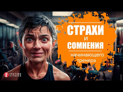 Видео: ПРОФЕССИЯ ФИТНЕС-ТРЕНЕР. СТРАХИ, СОМНЕНИЯ, СТЕРЕОТИПЫ В НАЧАЛЕ ПУТИ