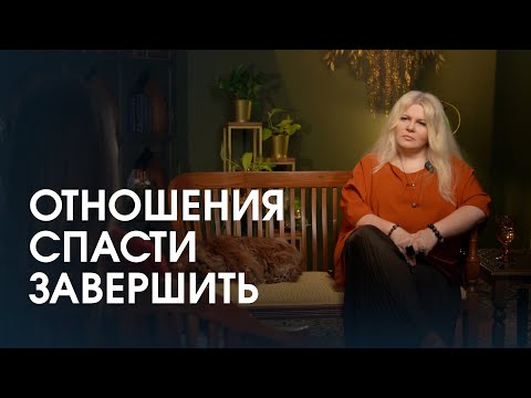 Видео: Как понять, что отношения еще можно спасти или их пора завершать?