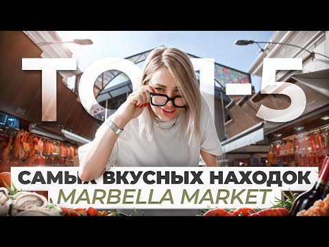 Видео: Цены ПРОСТО ШОК! Скупаем всё! Обзор старого Рынка в Марбелье, Испания