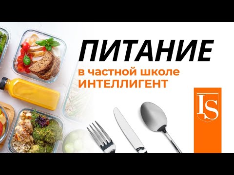 Видео: 383 Питание в частной Школе ИНТЕЛЛИГЕНТ Солнечногорск: заботимся о каждом ребенке! #школаИНТЕЛЛИГЕНТ