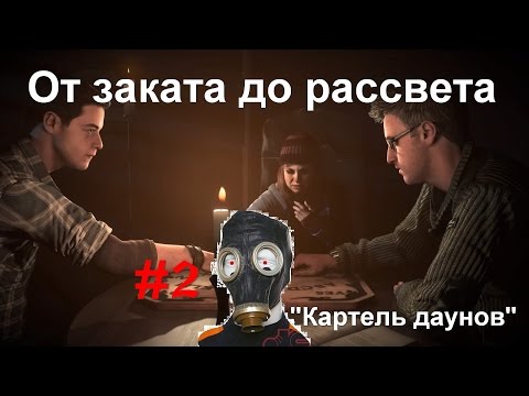 Видео: От заката до рассвета.