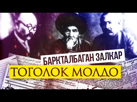 Видео: Жадидчилердин устаты-Тоголок Молдо