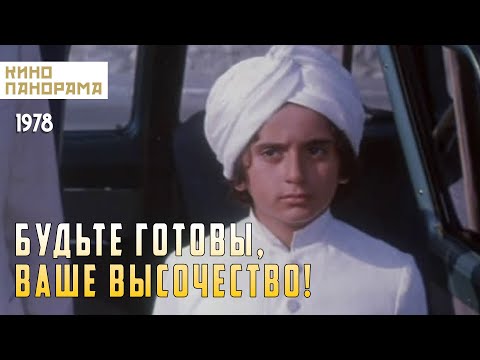 Видео: Будьте готовы, ваше высочество (1978 год) семейный