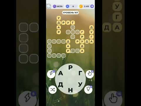 Видео: Линия слова уровень 166 167 168 169 170