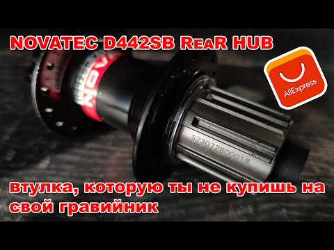 Видео: Смотр задней втулки NOVATEC D442SB-X12-S4S