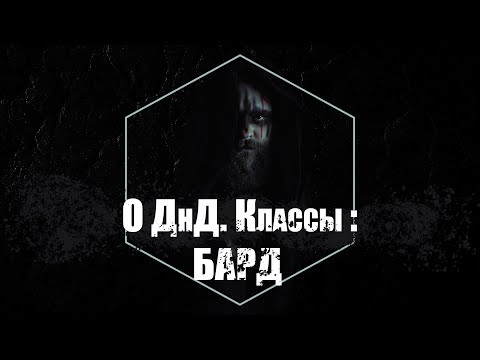 Видео: О ДнД. Классы - Бард