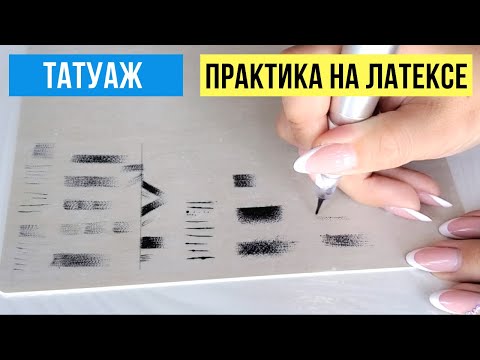 Видео: Как правильно штриховать на латексе в перманентном макияже