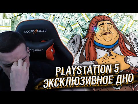 Видео: PLAYSTATION 5 ЭКСКЛЮЗИВНОЕ ДНО // РЕАКЦИЯ HELLYEAHPLAY