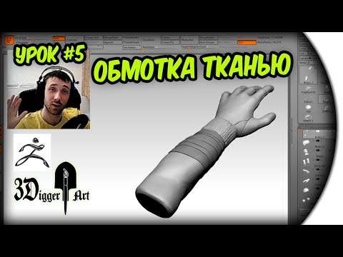 Видео: WOUND CLOTH - Урок #5 ZBrush - НАМОТАННАЯ ТКАНЬ - 3DiggerArt