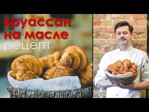 Видео: КРУАССАН. Рецепт. Школа Пекарей