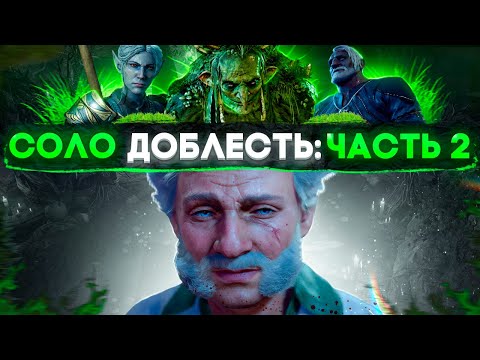 Видео: Пошаговая Соло Доблесть Baldur's Gate 3 - Все Важные Бои Часть 2