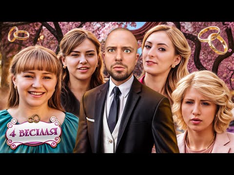 Видео: 4 ВЕСІЛЛЯ ► 6 СЕЗОН ► 1 ВИПУСК