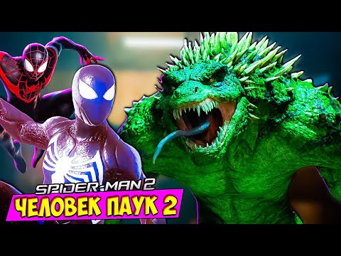 Видео: Человек Паук 2 Эпичная Битва с Ящером #10 Spider Man 2