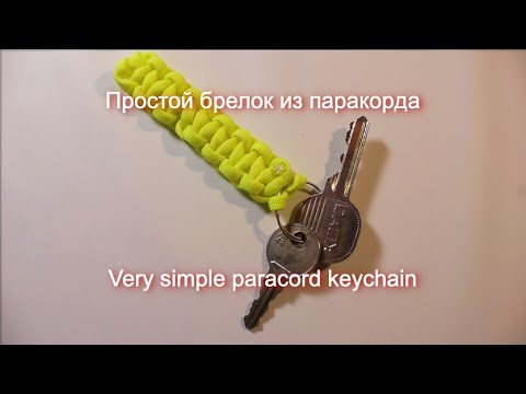 Видео: Очень простой брелок из паракорда / Very simple paracord keychain