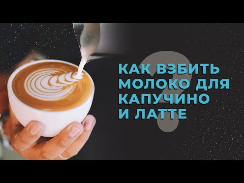 Видео: Как взбить молоко для капучино и латте? Взбивание молока. How to froth and steam milk for cappuccino