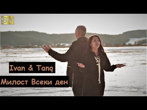 Видео: Иван и Таня - Милост всеки ден / Ivan  i Tanq - Milost vseki den