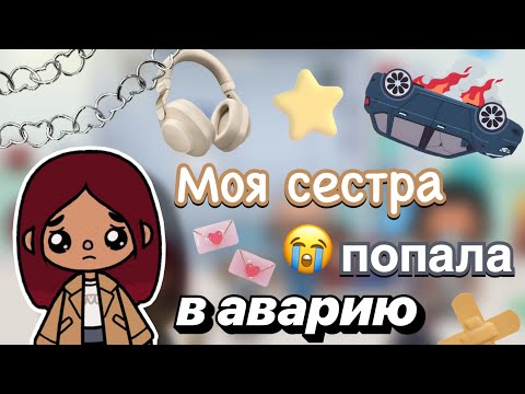 Видео: Моя сестра попала в аварию 💔🚑😖 / Toca Boca World / тока бока / toca boca / Secret Toca