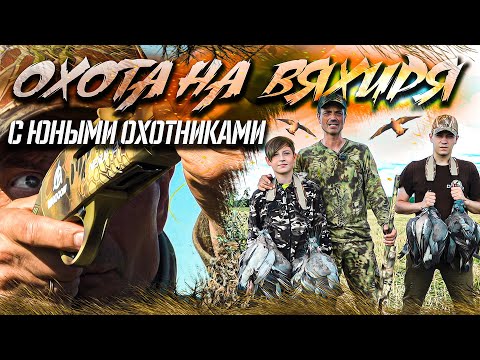 Видео: Охота на вяхиря с юными охотниками. Молодые охотники постигают азы охоты на птицу.