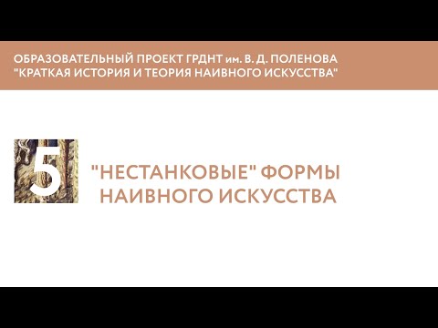 Видео: "Нестанковые" формы наивного искусства
