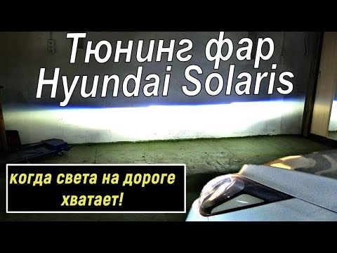 Видео: Hyundai Solaris светодиодные линзы на Хендай Солярис