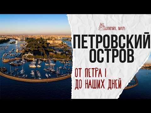 Видео: Петровский остров: Элитное место с индустриальной историей