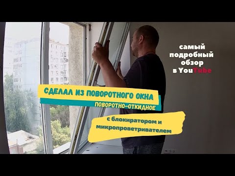 Видео: Из поворотного окна в поворотно-откидное с блокиратором и микропроветриванием / Ремонт окон в Самаре