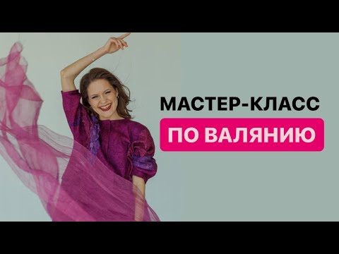 Видео: БЕСПЛАТНЫЙ МАСТЕР-КЛАСС ПО ВАЛЯНИЮ ДЛЯ НОВИЧКОВ И НЕ ТОЛЬКО #хобби #handmade #рукоделие #искусство