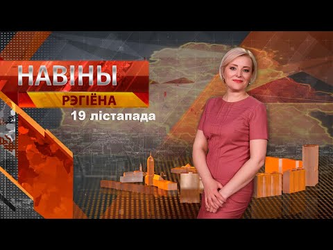 Видео: Новости 19.11.2024 // Могилев и Могилевская область