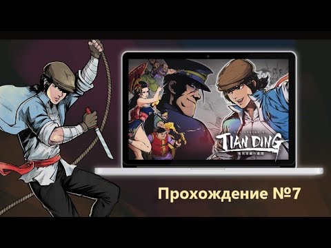 Видео: The Legend of Tianding. Бонус. Хорошая концовка.